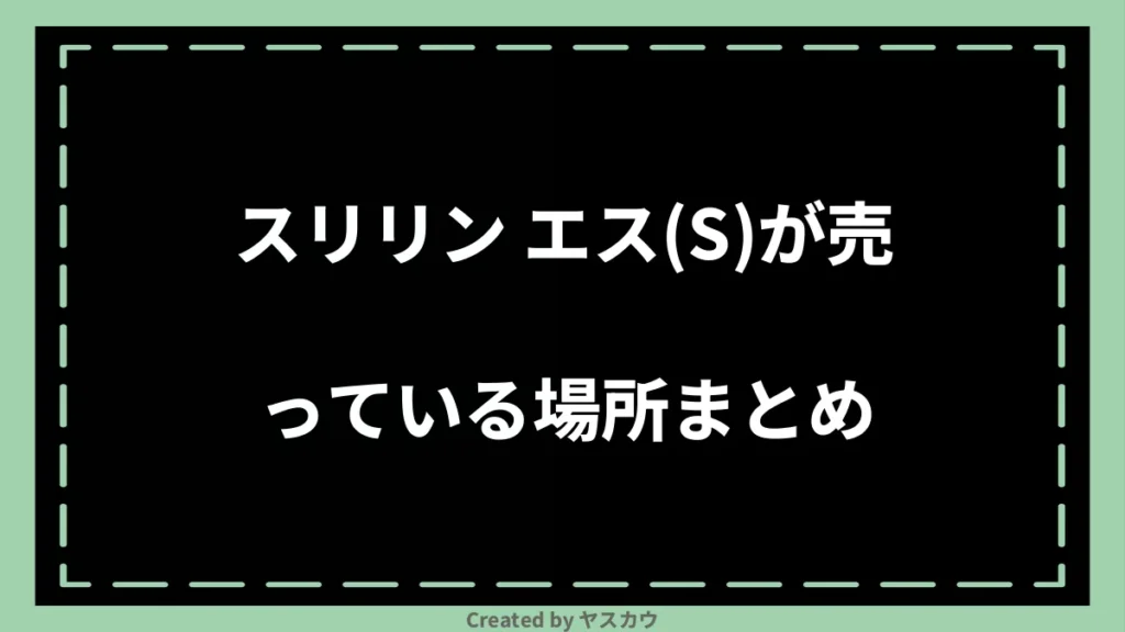 スリリン エス(S)が売っている場所まとめ