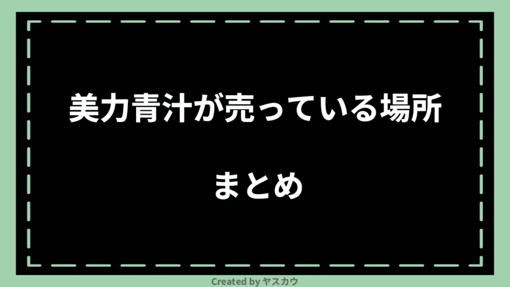 美力青汁が売っている場所まとめ