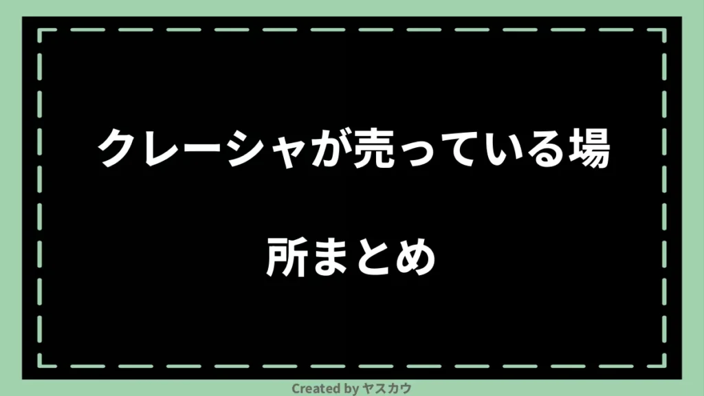 クレーシャが売っている場所まとめ