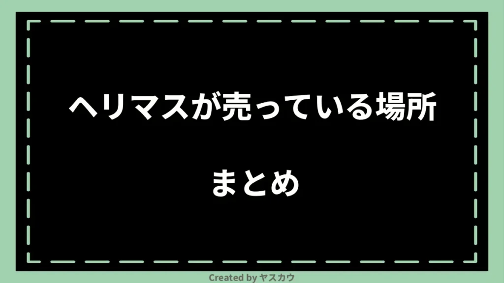 ヘリマスが売っている場所まとめ