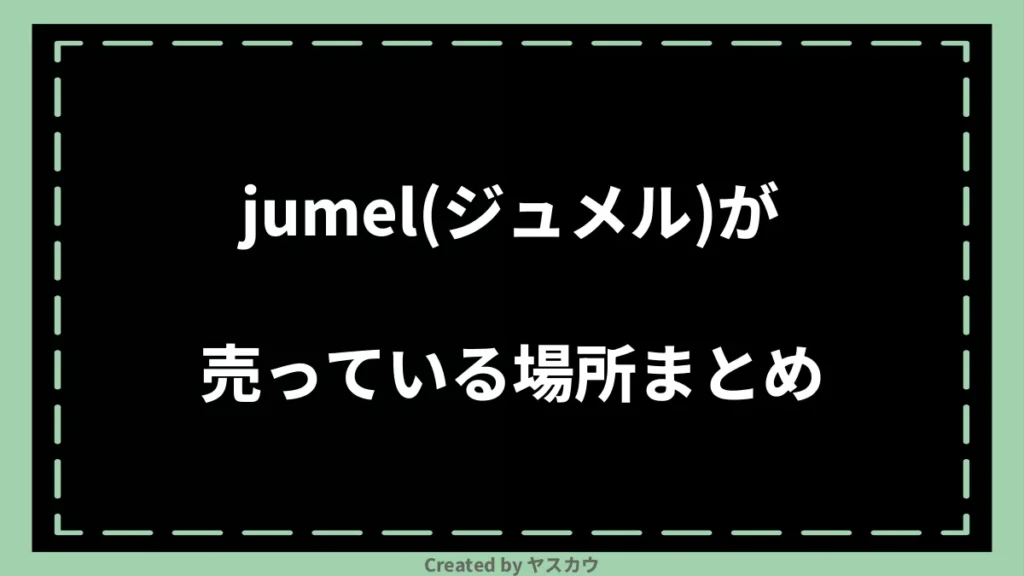 jumel(ジュメル)が売っている場所まとめ