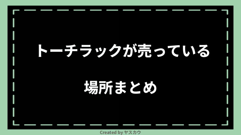 トーチラックが売っている場所まとめ