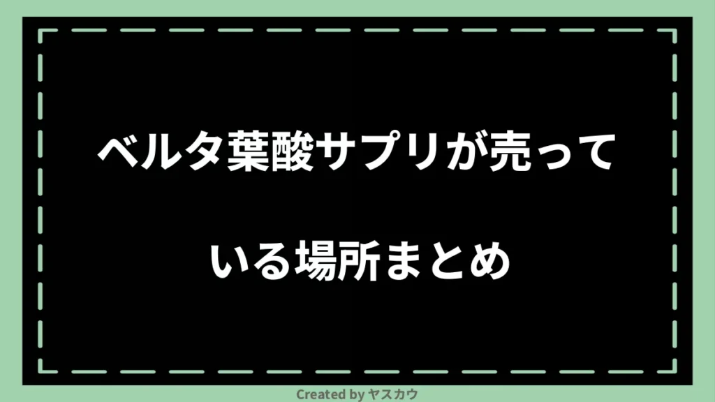 ベルタ葉酸サプリが売っている場所まとめ
