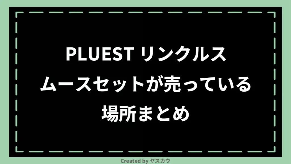 PLUEST リンクルスムースセットが売っている場所まとめ