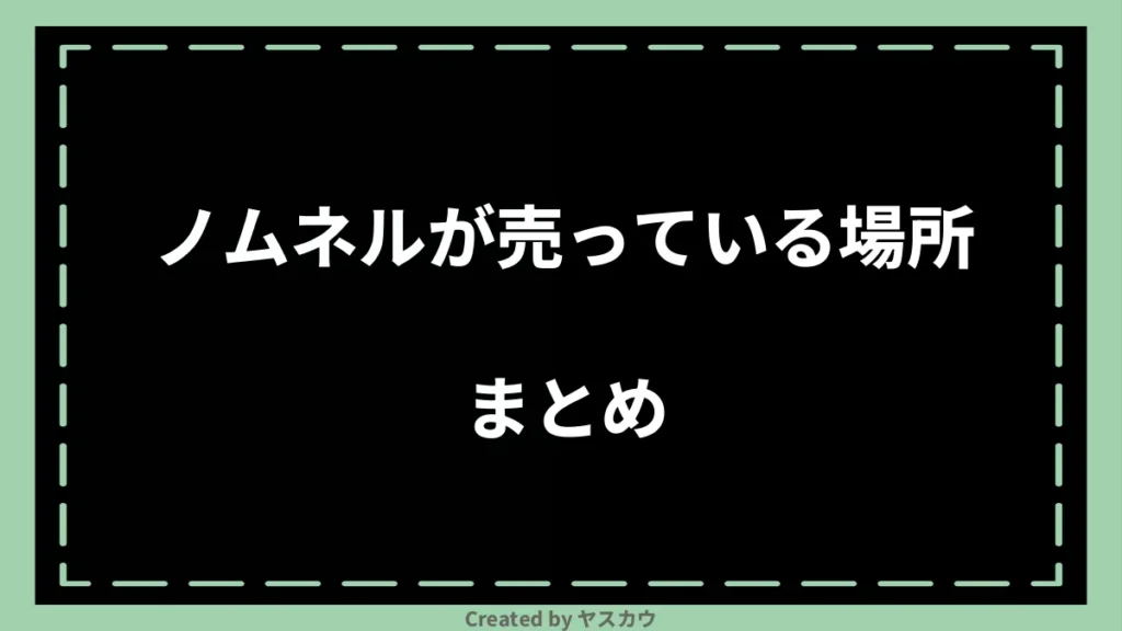 ノムネルが売っている場所まとめ