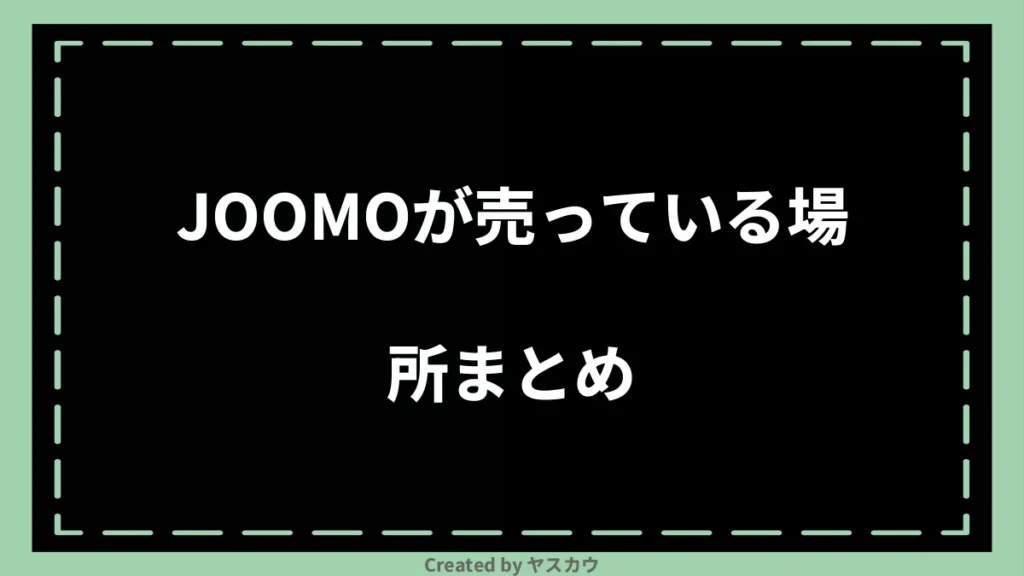 JOOMOが売っている場所まとめ