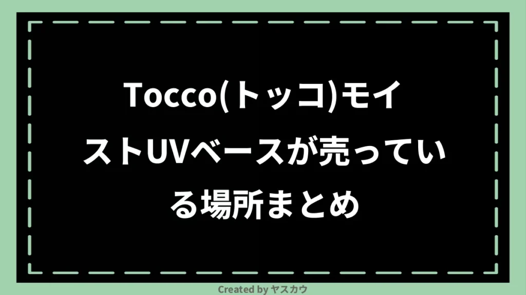 Tocco（トッコ）モイストUVベースが売っている場所まとめ