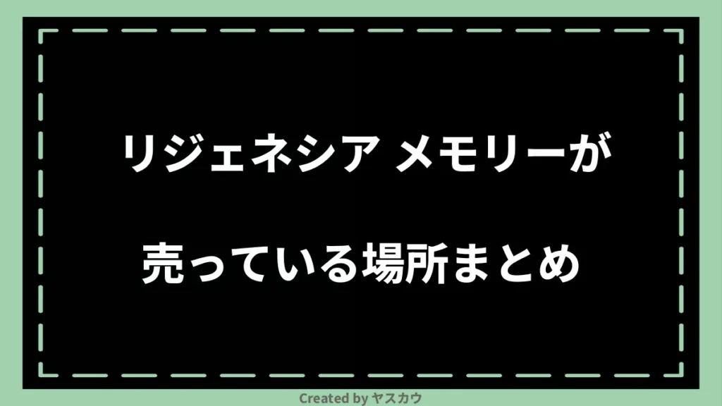 リジェネシア メモリーが売っている場所まとめ
