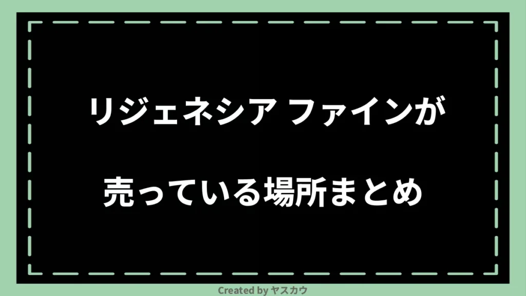 リジェネシア ファインが売っている場所まとめ