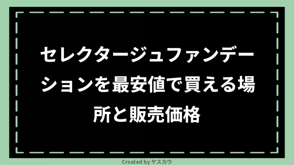 セレクタージュファンデーションを最安値で買える場所と販売価格