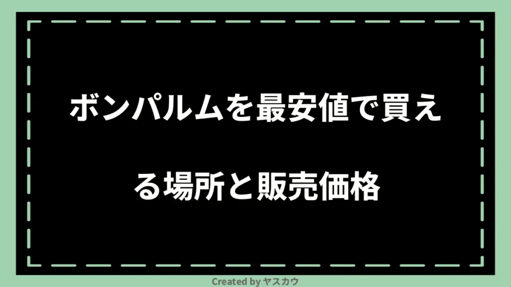 ボンパルムを最安値で買える場所と販売価格