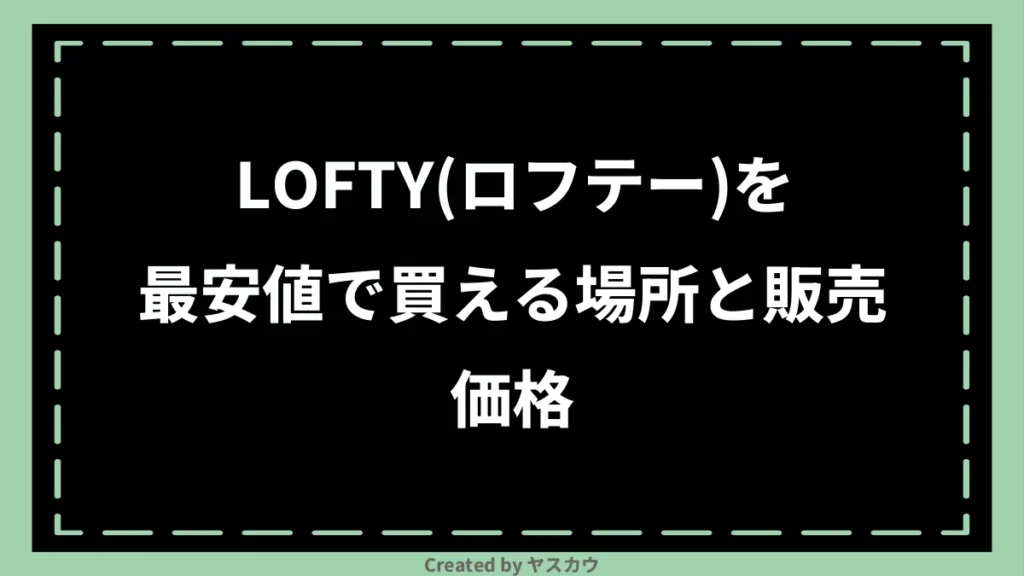 LOFTY(ロフテー)を最安値で買える場所と販売価格