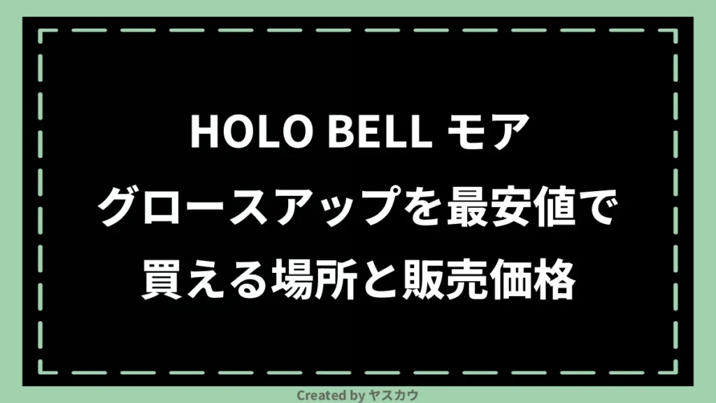 HOLO BELL モアグロースアップを最安値で買える場所と販売価格
