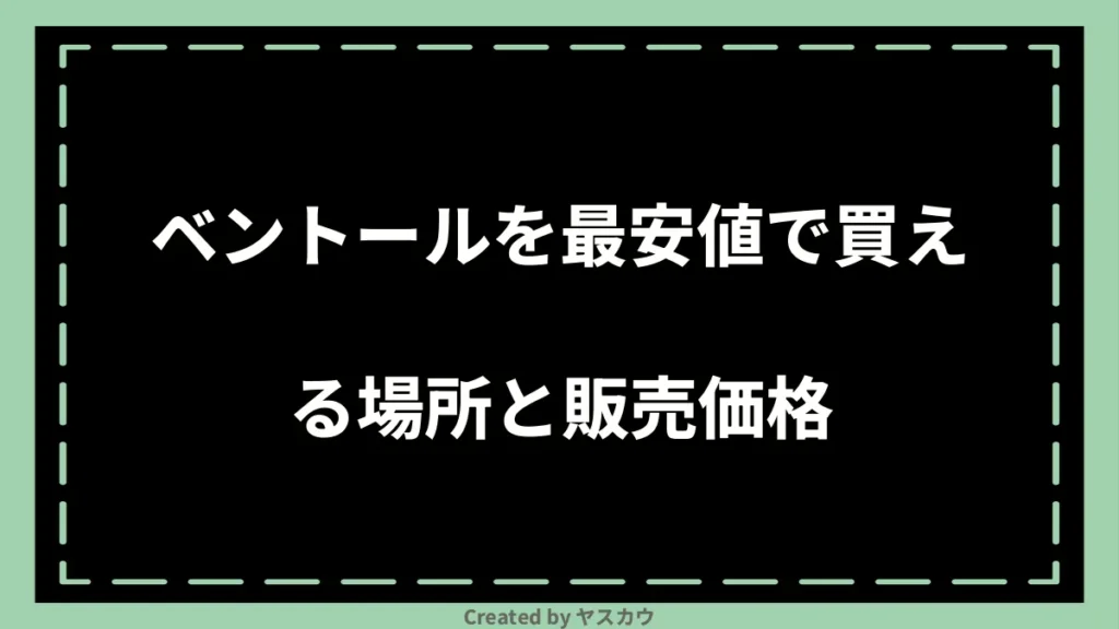 ベントールを最安値で買える場所と販売価格