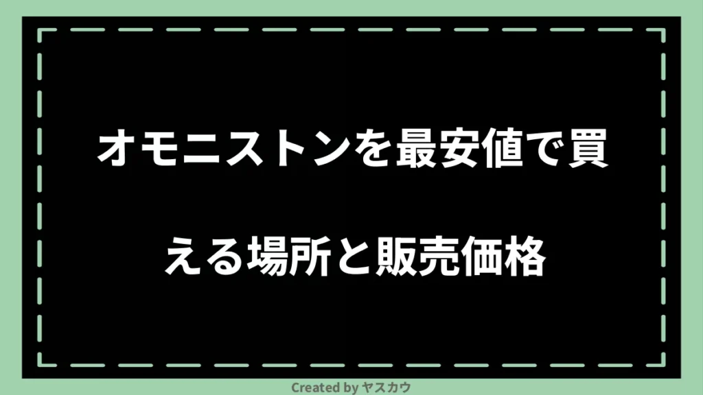 オモニストンを最安値で買える場所と販売価格