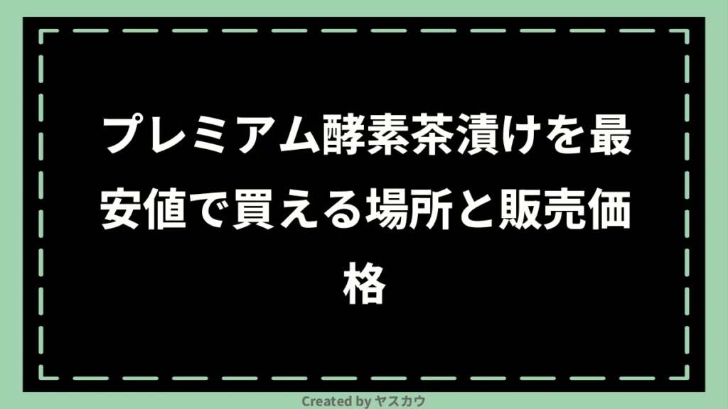 プレミアム酵素茶漬けを最安値で買える場所と販売価格