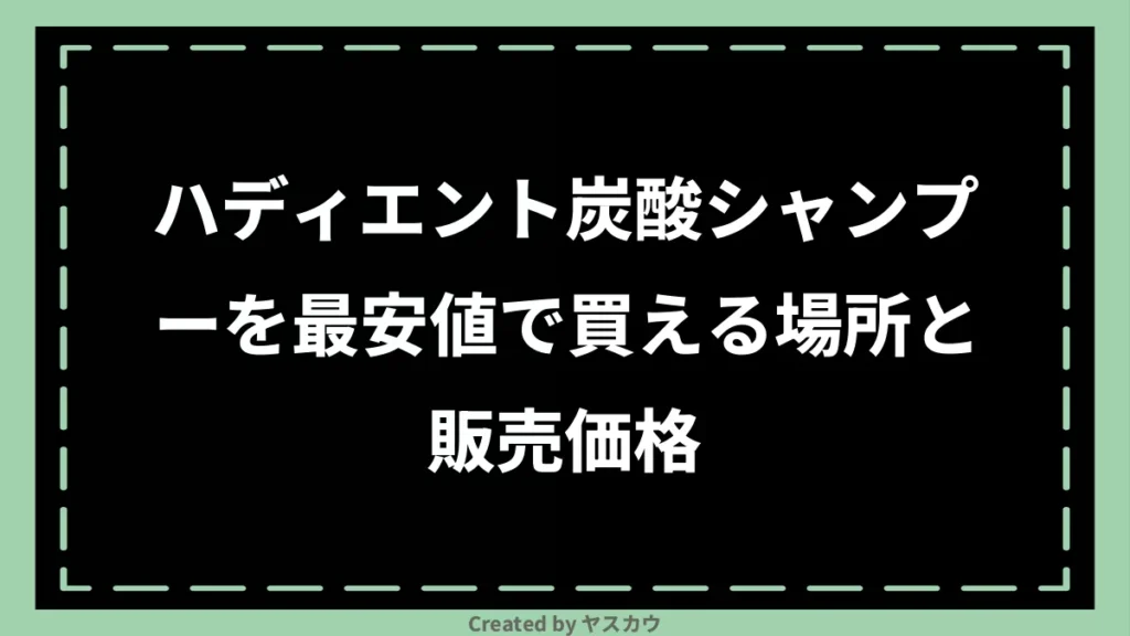 ハディエント炭酸シャンプーを最安値で買える場所と販売価格