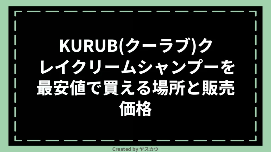 KURUB(クーラブ)クレイクリームシャンプーを最安値で買える場所と販売価格
