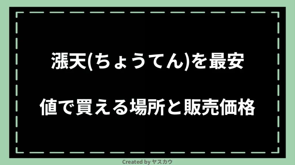 漲天(ちょうてん)を最安値で買える場所と販売価格