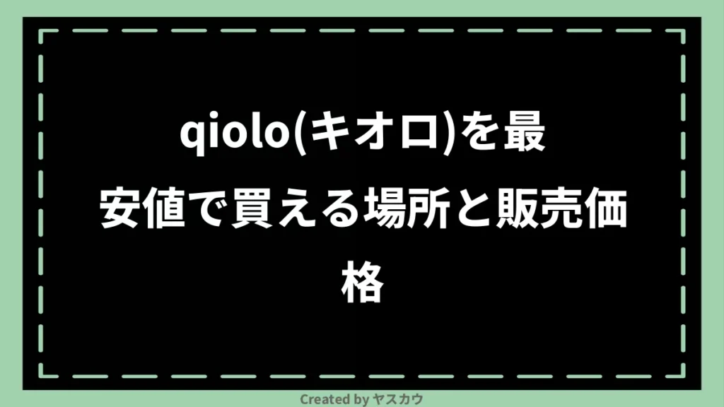 qiolo(キオロ)を最安値で買える場所と販売価格