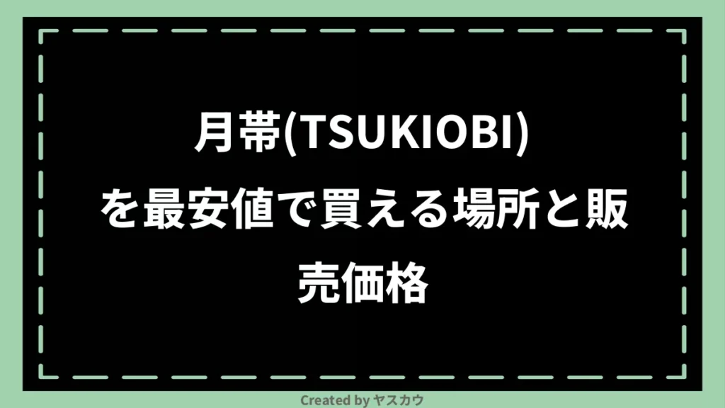 月帯(TSUKIOBI)を最安値で買える場所と販売価格