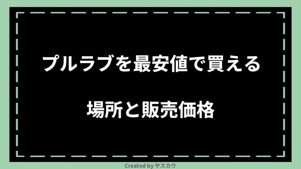 プルラブを最安値で買える場所と販売価格