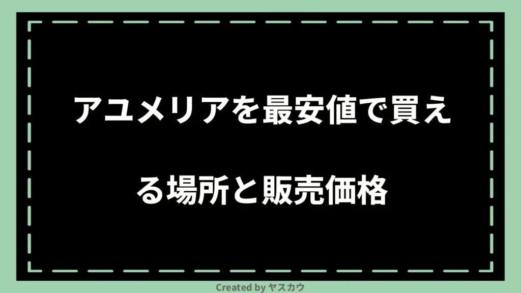 アユメリアを最安値で買える場所と販売価格