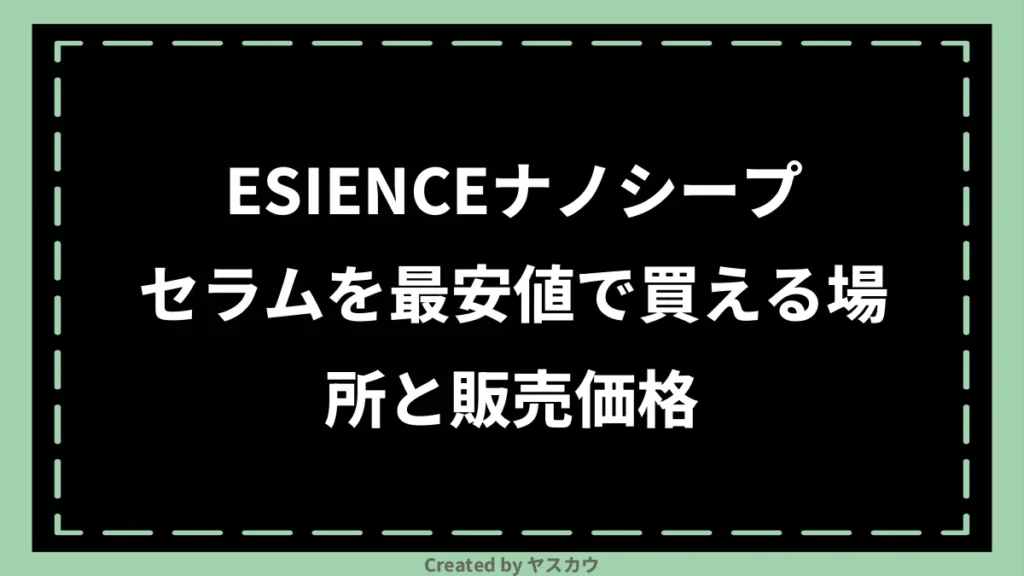 ESIENCEナノシープセラムを最安値で買える場所と販売価格