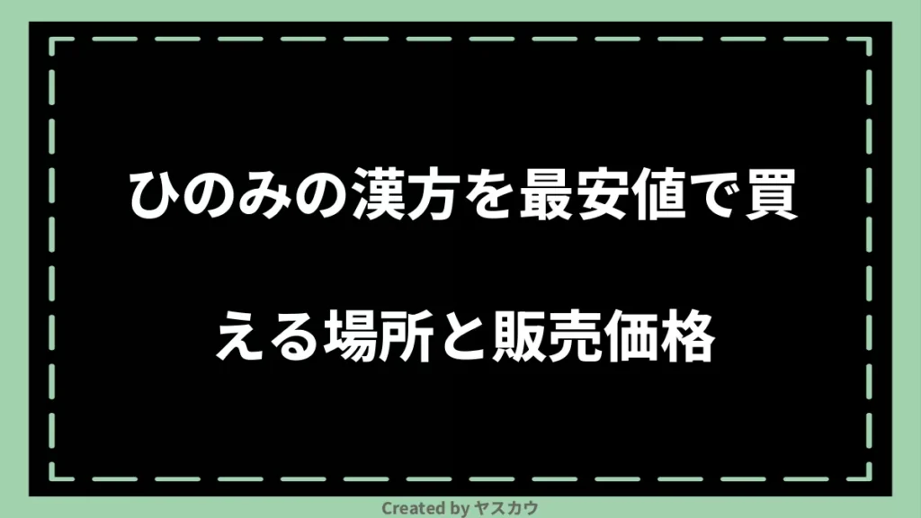 ひのみの漢方を最安値で買える場所と販売価格
