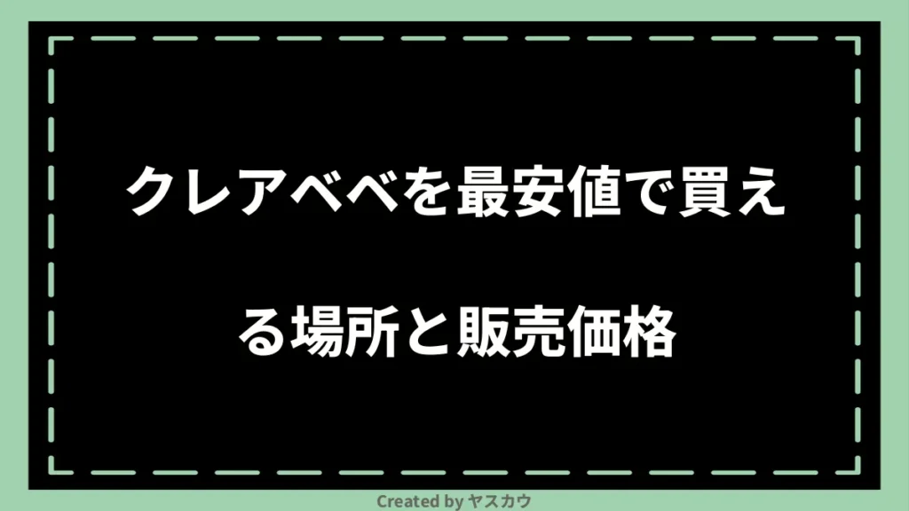 クレアベベを最安値で買える場所と販売価格