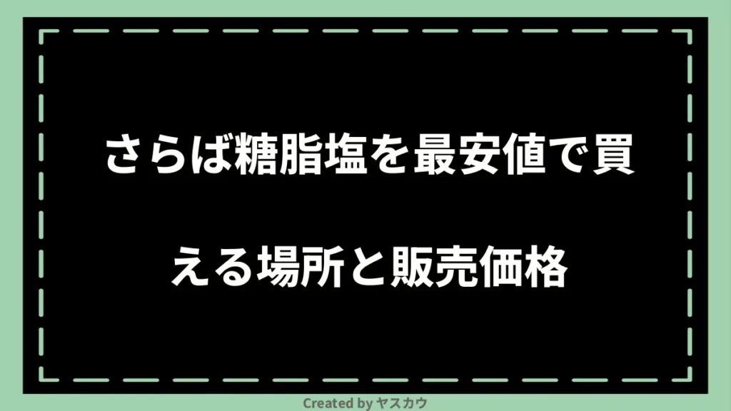 さらば糖脂塩を最安値で買える場所と販売価格