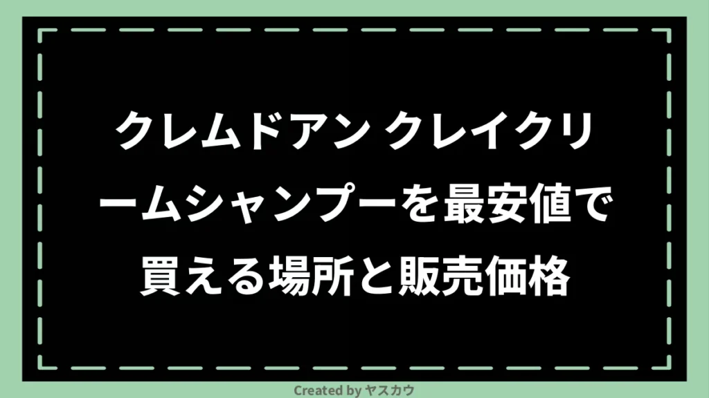 クレムドアン クレイクリームシャンプーを最安値で買える場所と販売価格