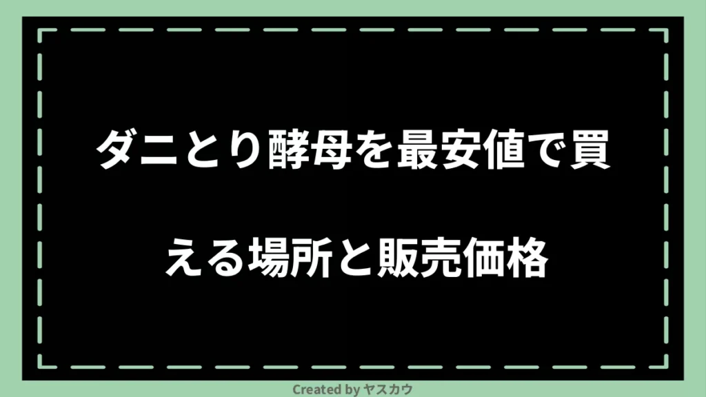 ダニとり酵母を最安値で買える場所と販売価格