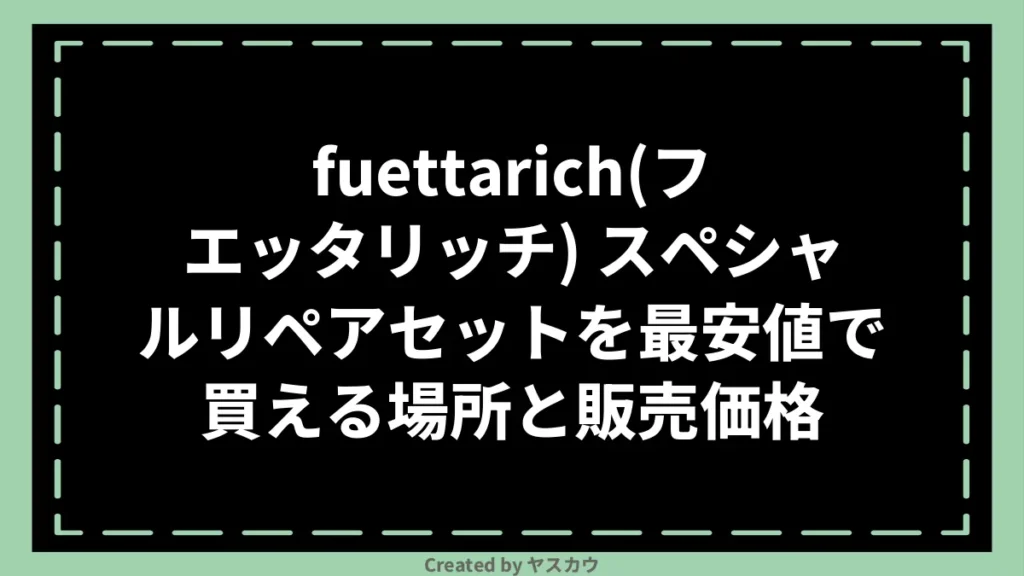 fuettarich(フエッタリッチ) スペシャルリペアセットを最安値で買える場所と販売価格