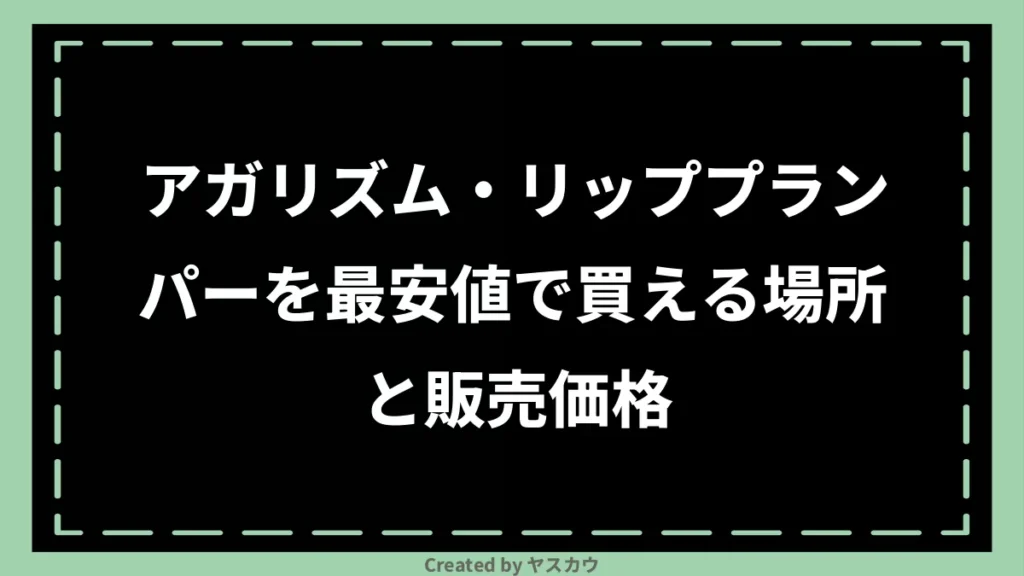 アガリズム・リッププランパーを最安値で買える場所と販売価格