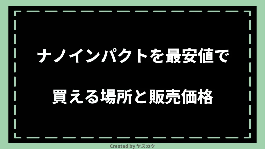 ナノインパクトを最安値で買える場所と販売価格