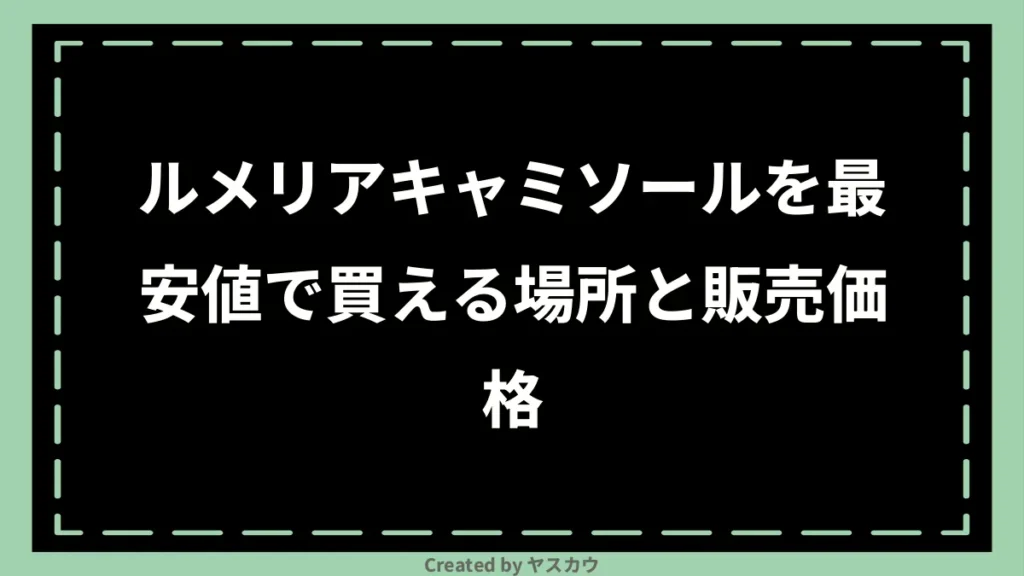 ルメリアキャミソールを最安値で買える場所と販売価格