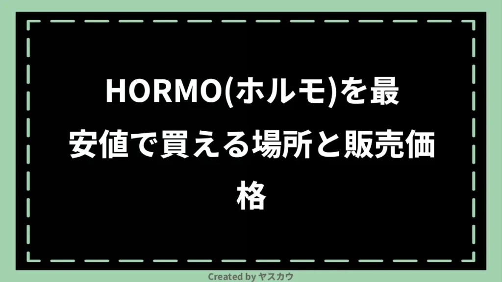 HORMO(ホルモ)を最安値で買える場所と販売価格