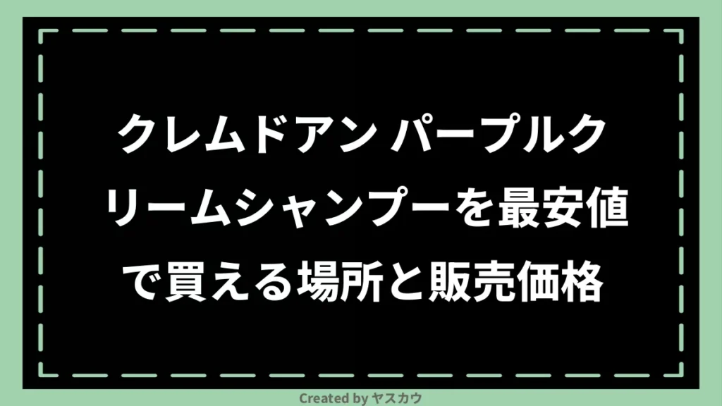 クレムドアン パープルクリームシャンプーを最安値で買える場所と販売価格