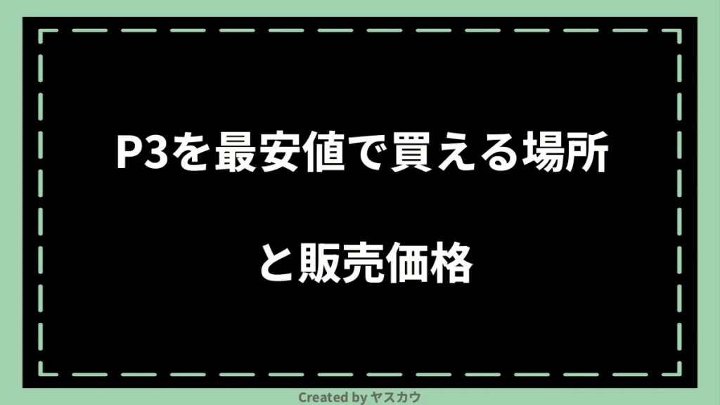 P3を最安値で買える場所と販売価格