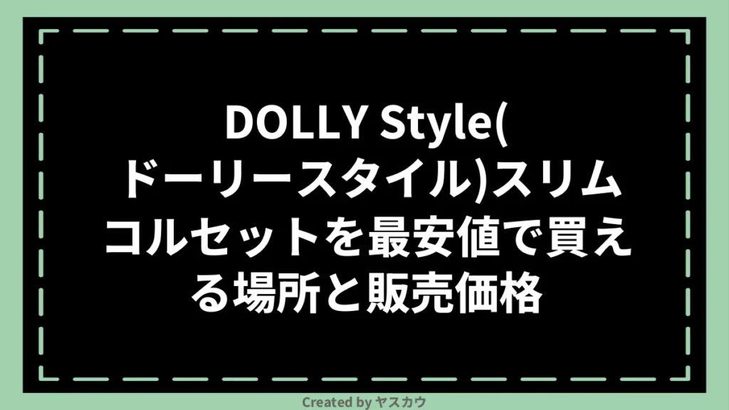 DOLLY Style(ドーリースタイル)スリムコルセットを最安値で買える場所と販売価格