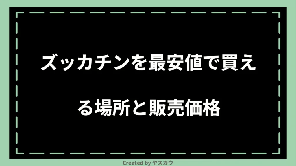 ズッカチンを最安値で買える場所と販売価格