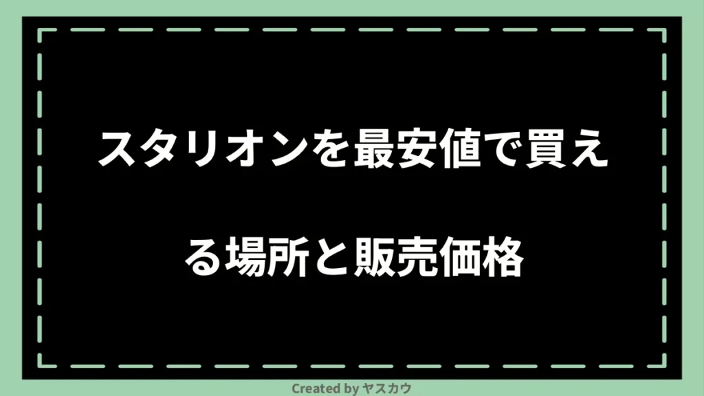 スタリオンを最安値で買える場所と販売価格
