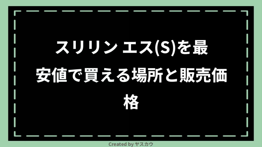 スリリン エス(S)を最安値で買える場所と販売価格