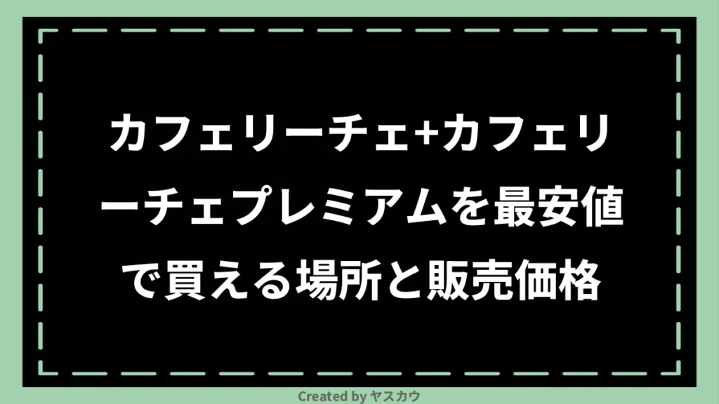 カフェリーチェ+カフェリーチェプレミアムを最安値で買える場所と販売価格