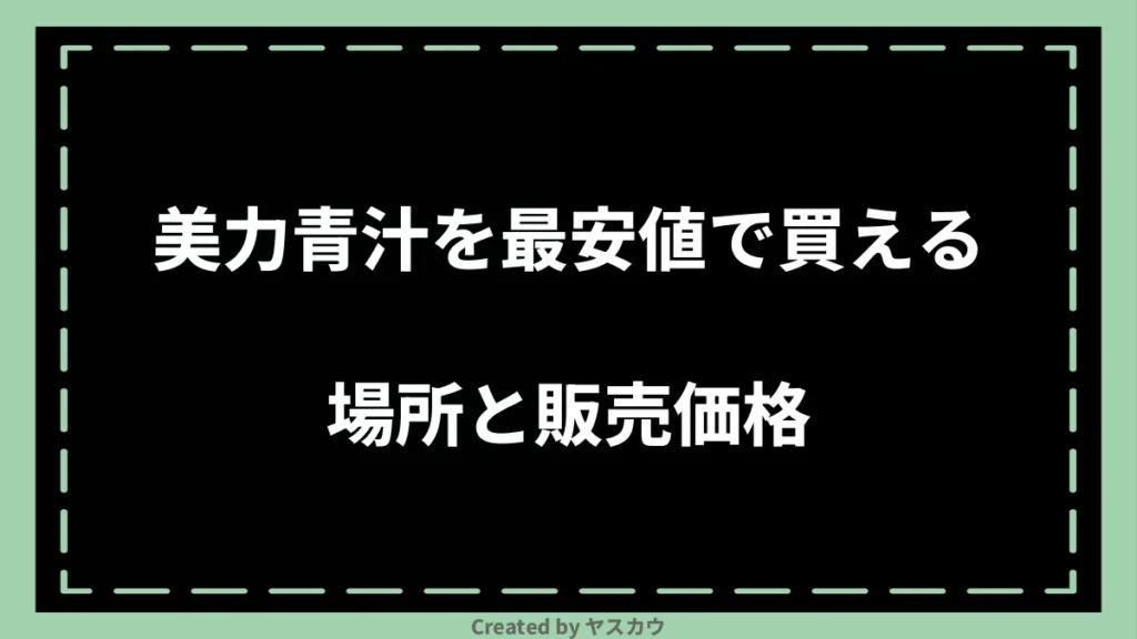 美力青汁を最安値で買える場所と販売価格