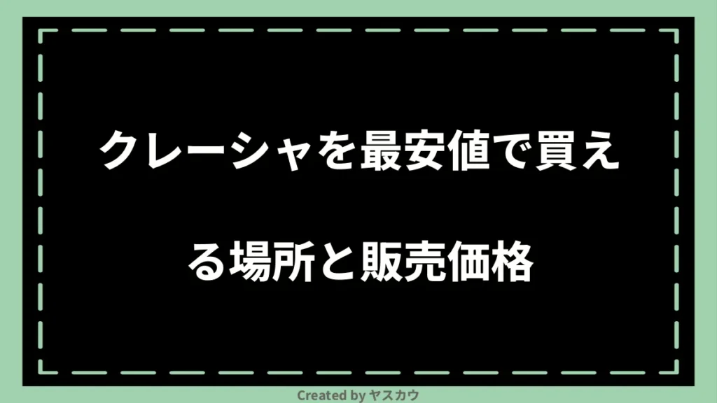 クレーシャを最安値で買える場所と販売価格