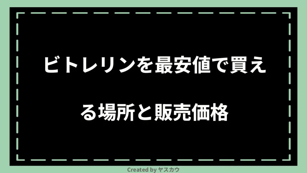 ビトレリンを最安値で買える場所と販売価格