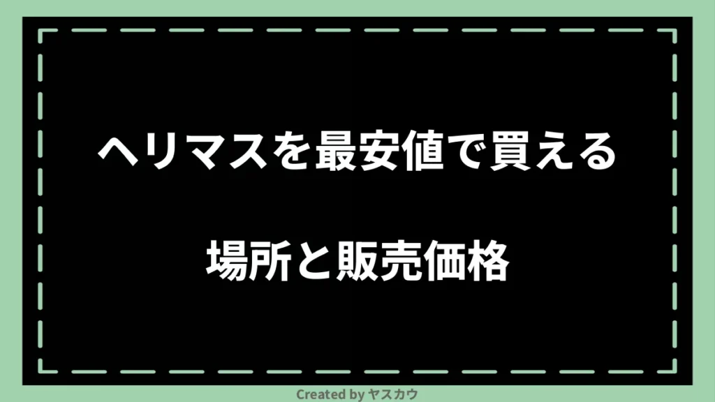 ヘリマスを最安値で買える場所と販売価格