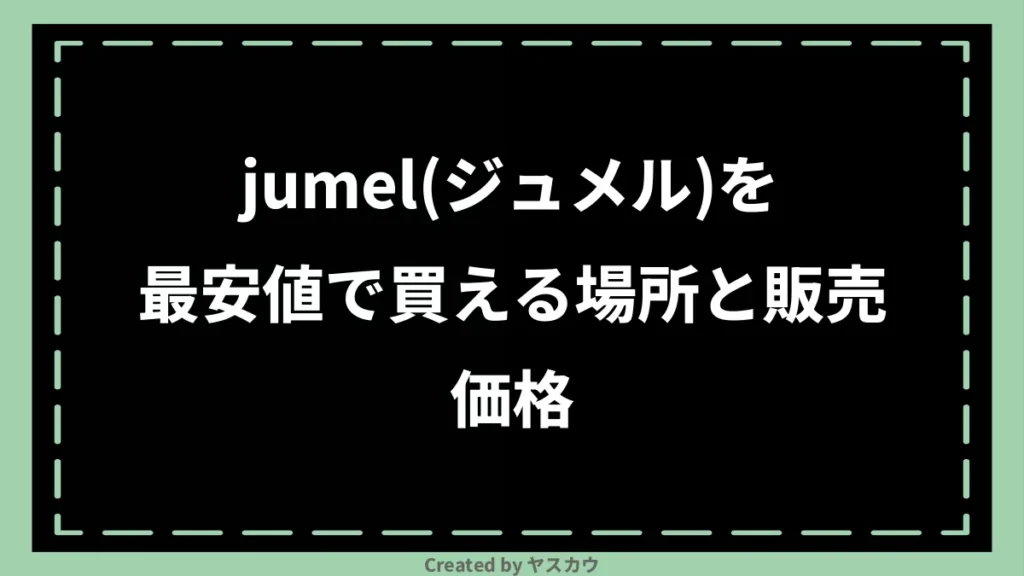 jumel(ジュメル)を最安値で買える場所と販売価格